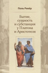 Бытие, сущность и субстанция у Платона и Аристотеля. Курс, прочитанный в университете Страсбурга в 1953-1954 гг