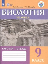 Биология. Человек. 9 класс. Рабочая тетрадь. Учебное пособие для общеобразовательных организаций, обеспечивающих реализацию требований адаптированной