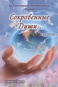 Сокровенные Души… №6 (2018). Стихи и проза