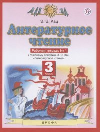 Литературное чтение. 3 класс. Рабочая тетрадь № 1. К учебному пособию Э.Э. Кац 