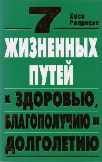 7 жизненных путей к здоровью, благополучию и долголетию