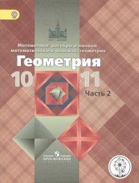 Математика: алгебра, начала математического анализа, геометрия. Геометрия. 10-11 классы. Базовый и углубленный уровни. Учебник для общеобразовательных