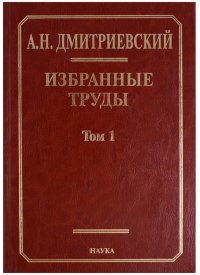 Избранные труды. В 7 томах. Том 1. Системный подход в геологии. Теоретические и прикладные аспекты