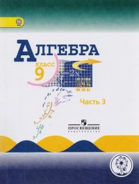 Алгебра. 9 класс. Учебник для общеобразовательных организаций. В четырех частях. Часть 3. Учебник для детей с нарушением зрения