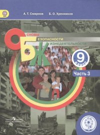 Основы безопасности жизнедеятельности. 9 класс. В 3-х частях. Часть 3. Учебник