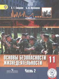 Основы безопасности жизнедеятельности. 11 класс. Базовый уровень. Учебник для общеобразовательных организаций. В трех частях. Часть 2. Учебник для дет