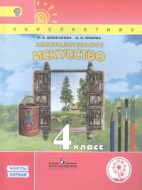 Изобразительное искусство. 4 класс. В 3 частях. Часть первая. Учебник