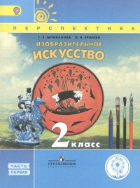 Изобразительное искусство. 2 класс. В двух частях. Часть 1. Учебник для детей с нарушением зрения. Учебник для общеобразовательных организаций