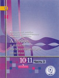 Математика: алгебра и начала математического анализа, геометрия. 10-11 классы. Алгебра и начала математического анализа. Базовый и углубленный уровни