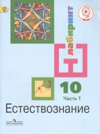 Естествознание. 10 класс. Базовый уровень. Учебник для общеобразовательных организаций. В двух частях. Часть 1. Учебник для детей с нарушением зрения