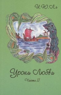 Уроки любви. Часть II. Творение судьбы