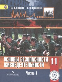 Основы безопасности жизнедеятельности. 11 класс. Базовый уровень. Учебник для общеобразовательных организаций. В трех частях. Часть 1. Учебник для дет