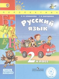 Русский язык. 2 класс. В 4 частях. Часть 4. Учебник для детей с нарушением зрения. Учебник для общеобразовательных организаций