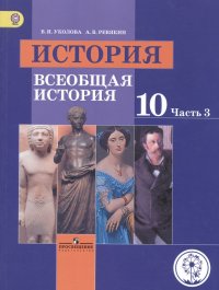 История. 10 класс. Всеобщая история. Базовый уровень. Учебник для общеобразовательных организаций. В трех частях. Часть 3. Учебник для детей с нарушен