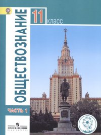 Обществознание. 11 класс. Базовый уровень. Учебник для общеобразовательных организаций. В трех частях. Часть 1. Учебник для детей с нарушением зрения