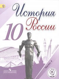 История России. 10 класс. Учебник для общеобразовательных организаций. В шести частях. Часть 4. Учебник для детей с нарушением зрения