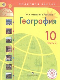 География. 10 класс. Учебник для общеобразовательных организаций. В двух частях. Часть 2. Учебник для детей с нарушением зрения