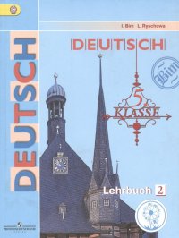 Немецкий язык. 5 класс. Учебник для общеобразовательных организаций. В пяти частях. Часть 2. Учебник для детей с нарушением зрения