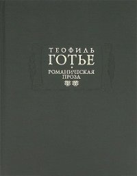 Романическая проза. В двух томах. Том 2. Жан и Жанетта. Аватара. Джеттатура. Роман о мумии. Спирита