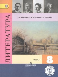 Литература. 8 класс. В шести частях. Часть 4. Учебник для общеобразовательных организаций. Учебник для детей с нарушением зрения