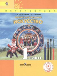 Изобразительное искусство. 1 класс. Учебник для детей с нарушением зрения. Учебник для общеобразовательных организаций