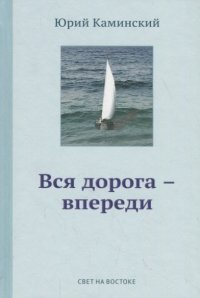 Стихи, написанные в стол. В 3-х томах. Том 1. Вся дорога - впереди