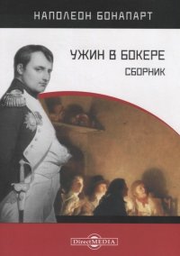 Ужин в Бокере. Сборник