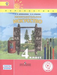 Изобразительное искусство. 4 класс. В 3 частях. Часть вторая. Учебник