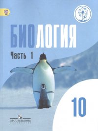 Биология. 10 класс. Базовый уровень. Учебник для общеобразовательных организаций. В двух частях. Часть1. Учебник для детей с нарушением зрения