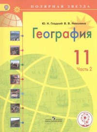 География. 11 класс. В 2-х частях. Часть 2. Учебник для общеобразовательных организаций. Базовый уровень. Учебник для детей с нарушением зрения