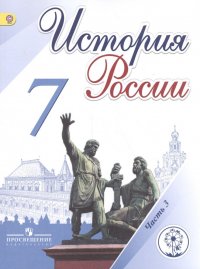 История России. 7 класс. В 4-х частях. Часть 3. Учебник для общеобразовательных организаций. Учебник для детей с нарушением зрения