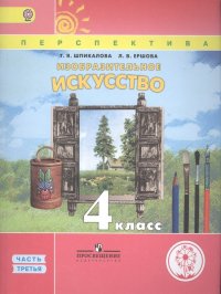 Изобразительное искусство. 4 класс. В 3 частях. Часть третья. Учебник