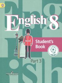 Английский язык. 8 класс. Учебник для общеобразовательных организаций. В четырех частях. Часть 3. Учебник для детей с нарушением зрения