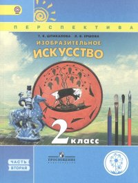 Изобразительное искусство. 2 класс. В двух частях. Часть 2. Учебник для детей с нарушением зрения. Учебник для общеобразовательных организаций