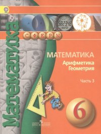 Математика. Арифметика. Геометрия. 6 класс. В 4-х частях. Часть 3. Учебник для общеобразовательных организаций. Учебник для детей с нарушением зрения