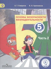 Основы безопасности жизнедеятельности. 5 класс. В 3-х частях. Часть 2. Учебник