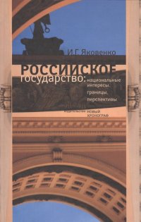 Российское государство: национальные интересы, границы, перспективы