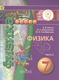 Физика. 7 класс. В 2-х частях. Часть 2. Учебник