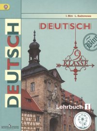 Немецкий язык. 9 класс. Учебник для общеобразовательных организаций. В трех частях. Часть 1. Учебник для детей с нарушением зрения