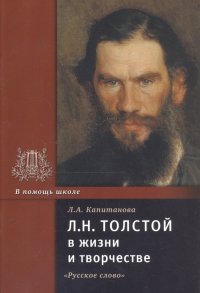 Л.Н. Толстой в жизни и творчестве. Учебное пособие