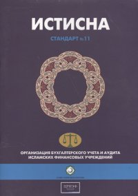 Истисна. Стандарт №11. Организация бухгалтерского учета и аудита исламских финансовых учреждений