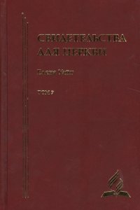 Свидетельства для церкви. В 9 томах. Том седьмой. № 35