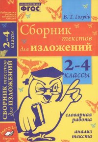 Сборник текстов для изложений. 2-4 классы