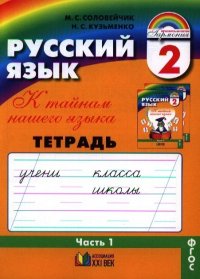 Русский язык. Тетрадь-задачник к учебнику для 2 класса общеобразовательных организаций. В трех частях. Часть 1