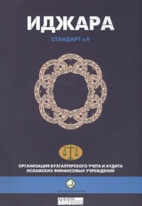 Иджара. Иджара с последующим выкупом. Шариатский стандарт № 9