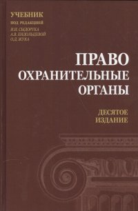 Правоохранительные органы. Учебник