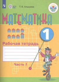 Математика. 1 класс. Рабочая тетрадь. Часть 1