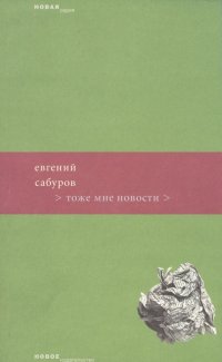 Тоже мне новости (мягк) (Новая серия). Сабуров Е. (Клуб 36,6)