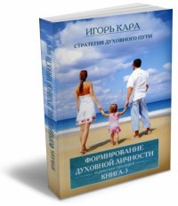 Стратегия духовного пути. Ведическая традиция. Книга 3. Формирование духовной личности