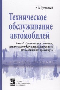 Техническое обслуживание автомобилей. Книга 2. Организация хранения, технического обслуживания и ремонта автомобильного транспорта